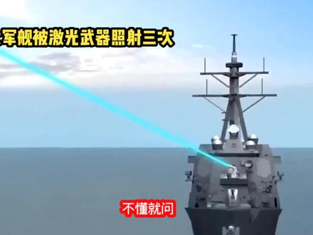 被我激光武器照射的加拿大军舰到底有何伤害,连续三次意味着什么