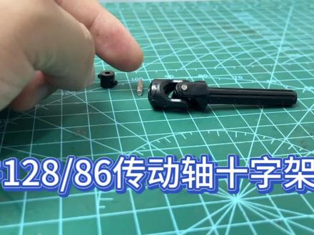 莽牛128备用传动轴配件更换#rc遥控车