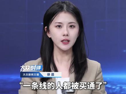 “一条线的人都被买通了”,纸业巨头买煤竟成“冤大头”。检测机构人员8年收40万元行方便。“烂透了”的防线如何守住公平?#企业 #行贿 #造纸 #煤炭 #腐败