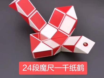 24段魔尺教程变千纸鹤,折法简单易学