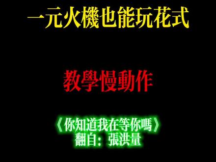 #花式打火机 #zippo #zippo花式教学 @DOU+小助手 @抖音小助手 @DOU+上热门 一元火机花式点火教学