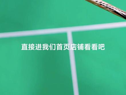 超级纳米6,7的最新一代上市啦,带悬浮手柄,价格不贵颜值高,进我们抖音店铺就可以购买哟!#超级纳米6 #超近纳米7 #羽毛球拍 #羽毛球装备推荐