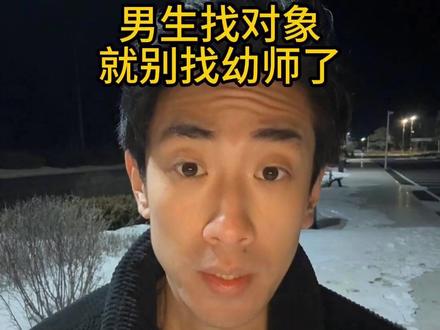 男生找对象就别找幼师了 #男生找对象 #幼师 #幼师找对象 #相亲 #情感