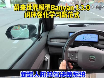 蔚来世界模型全新升级!人机共驾太好用了!#蔚来 #蔚来智驾 #蔚来世界模型全新版本发布