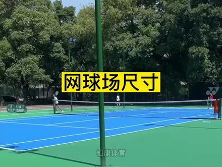 #体育场地建设 #体育工程 #网球场 #丙烯酸球场 网球场尺寸 @抖音小助手