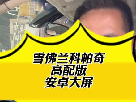 雪佛兰科帕奇
高配版
安卓大屏上车
#雪佛兰 #安卓 #大屏 #倒车影像 #高清