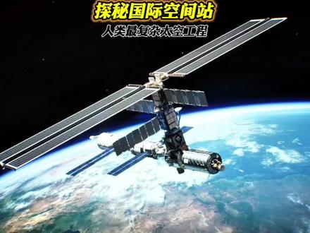 国际空间站是人类最复杂的太空工程 #国际空间站 #涨知识#科普#太空 #科技