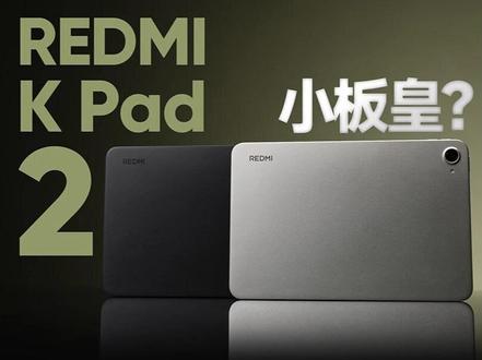 REDMI K Pad 2 测评:天玑 9500 + 狂暴引擎,枪王首选的性能小平板?#抖音精选 #硬核玩家计划 #KPad2枪王首选 #红米 #KPad2