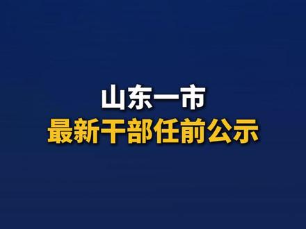 山东一市最新干部任前公示 #任职