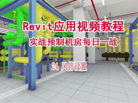 Revit应用教程 实战预制机房每日一战 风管设置 #BIM #Revit #预制机房