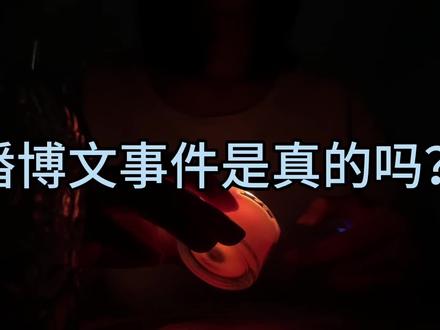 理性讨论#塔罗 #塔罗测试 #潘博文事件 #平行时空