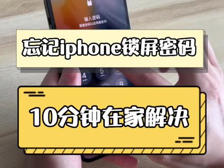 iphone屏幕密码忘记了,10分钟解决! #iPhone #手机 @抖音小助手