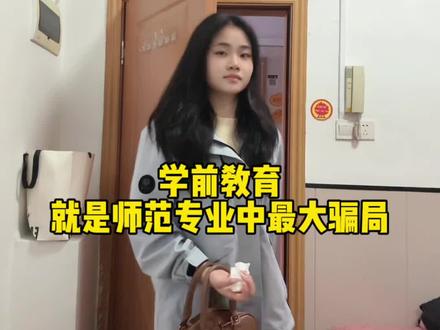 学前教育就是师范专业中最大骗局#学前教育#幼师#专业#大学