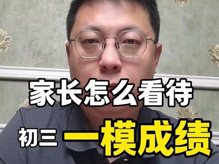 初三如何看待一模成绩 初三如何看待一模成绩#初三一模 #家长必看
