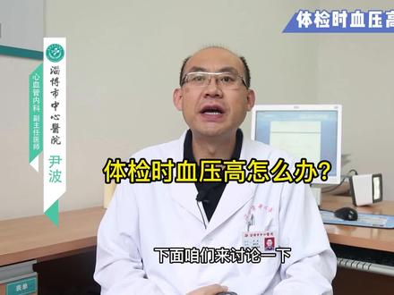 体检时血压高怎么办? #医学科普 #健康 #抖医医生 #医学知识科普 #科普健康知识 #科普一下 #高血压