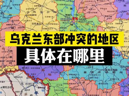 乌克兰东部冲突的地区具体在哪里?
#乌克兰东部局势危险 #俄罗斯 #乌克兰 #国际 #新闻 #地图 #地理