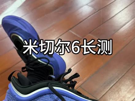 这米切尔6磨合后对于钢炮来说神了#球鞋测评 #米切尔