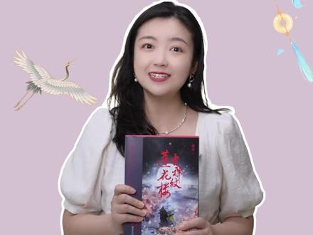 这样的结局怎么配得上惊才绝艳的#李相夷 !#吉祥纹莲花楼 #莲花楼 #实体书 #李莲花