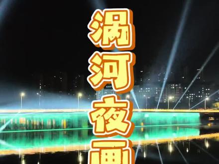 #旅行干货 涡河夜画最全答疑!票价、优惠、坐船一次说清~#涡河夜画 #亳州 #攻略来了