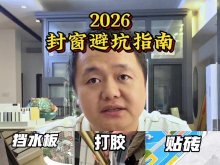 封窗不做防水等于白装! 2026封窗避坑指南,室外防水3步走👇
挡水板+打胶+贴砖 到底选哪一个呢?
装修的家人们,这条直接抄作业!
#封窗 #装修避坑 #断桥铝 #防水 #装修干货