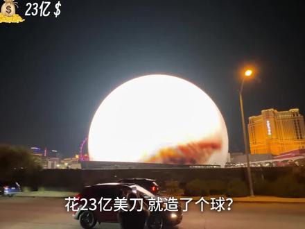 造价23亿美刀的拉斯维加斯巨型球有什么不一样?#拉斯维加斯巨型球 #涨知识 #科普