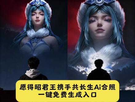 愿得昭君王携手共长生ai合照教程来啦 一键生成同款入口! 愿得昭君王携手共长生 长生王昭君fmvp 长生王昭君高光时刻 长生王昭君 #昭君王 王昭君 #愿得昭君王携手共长生#愿得昭君王携手共长生ai合照教程#愿得昭君王携手共长生天空ai合照 王者荣耀 #即梦ai 长生依旧是道崽严父 王昭君 长生 长生王昭君关键一冻 道崽最严厉的父长生 七彩猫如何评价长生王昭君 长生王昭君 长生王昭君fmvp 长生王昭君关键一冻 道崽最严厉的父长生 长生王昭君8分钟没装备 长生火舞 干将大闪教学 一诺巅峰赛 长生王昭君 长生王昭君fmvp 愿得昭君王携手共长生 长生王昭君高光时刻 长生 kpl鸟巢巨龙观众视角 王昭君 长生王昭君关键一冻 长生依旧是道崽严父 七彩猫国服王昭君 kpl王昭君大屏幕 kpl王昭君 kpl王昭君高光时刻 昭君王 kpl王昭君长生 王昭君 王昭君fmvp皮肤 长生王昭君 长生王昭君fmvp kpl王昭君cos 昭君王 昭君王携手共长生 王昭君鸟巢大屏 王昭君fmvp皮肤 昭君王长生 长生王昭君关键一冻 昭君王,共长生 昭君王王者荣耀 昭君王者主页展示视频 昭君王实况 王昭君 王昭君鸟巢大屏 王昭君fmvp皮肤 王昭君台词 王昭君凤凰于飞 王昭君鸟巢大屏ai 王昭君长生 王昭君李白 王昭君fmvp长生 王昭君cp,愿得昭君王携手共长生天空ai合影,愿得昭君王携手共长生ai合照怎么弄,愿得昭君王携手共长生合影模板