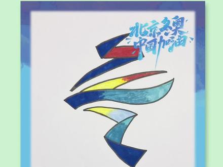 东奥会会徽简笔画#简笔画 #东奥会简笔画