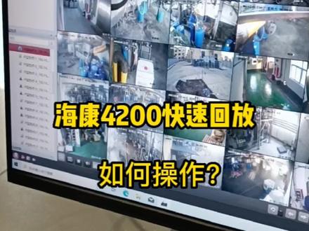 海康4200快速回放如何操作?