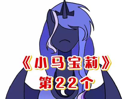 挑战画100个小马宝莉丨月亮公主❗ @一块棉花云
#画画 #小马宝莉 #彩虹小马 #马设 #月亮公主