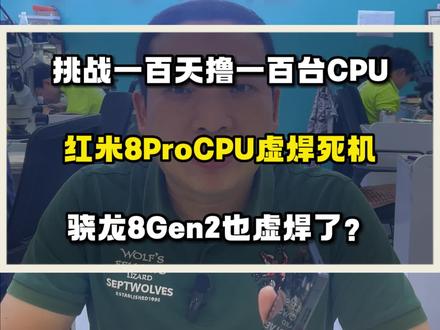 红魔8ProCPU虚焊,手机卡死重启,难道8Gen2这么快就开始虚焊了,反正我不信8Gen2会热虚焊#红魔8Pro #骁龙8gen2 #cpu虚焊 #cpu维修 #手机维修