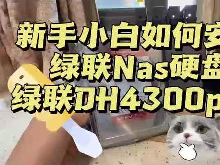 新手小白如何安装绿联nas硬盘#绿联#绿联nas