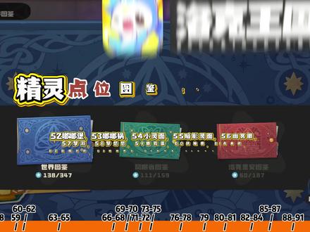 精灵点位图鉴(52-94) 包含进化链以及形态 52嘟嘟堡,53嘟嘟锅,54小灵面,55暗影灵面,56幽冥眼,57梦游,58梦悠悠,59兽花蕾,60伏地兽,61贪食鼹,62巨噬针鼹,63蹦蹦种子,64蹦蹦草,65蹦蹦花,66电咩咩,67粉咩咩,68电球咩咩,69蒲公英,70蒲公英娃娃,71伊贝儿,72伊贝粉粉,73白发懒人,74动力猿,75瞌睡王,76海盔虫,77刺盔虫,78千棘盔,79菊花梨,80小星光,81星光狮,82一窝蜂,83黄蜂后,84花魁蜂后,85小夜,86紫夜,87朔夜伊芙,88乖乖鹄,89蓝珠天鹅,90翠顶夫人,91黑羽夫人,92锤头鹳,93绿草精灵,94魔草巫灵 #洛克王国世界 #洛克王国世界3月26上线 #洛克创作激励计划 #洛克王国世界攻略 #洛克开荒日记