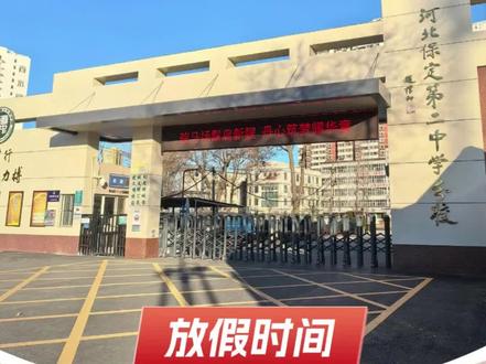 保定2026年寒假放假时间终极预测,你觉得合理吗?#保定 #保定同城 #保定市 #寒假 #寒假放假时间