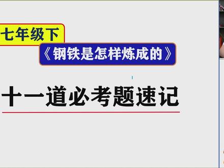 钢铁是怎样炼成的考场速记 # 钢铁是怎样炼成的?#七年级月考#语文#名著#钢铁是怎样炼成的