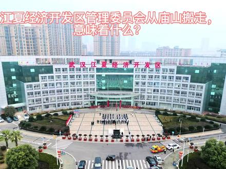 江夏经济开发区管理委员会从庙山搬走,意味着什么?