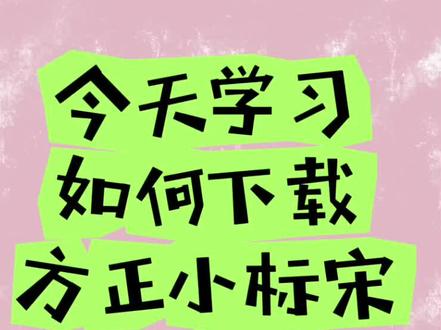今天学习方正小标宋简体这款字体的下载流程#零基础教学 #一分钟干货教学 #学习资料分享 #字体下载 #一起学习