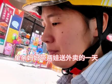 单亲妈妈带着两娃跑外卖努力生活的一天#记录真实生活 #原创视频 #我要上热门🔥