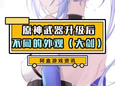 用最直观的方式展现大剑升级后的效果 #原神玉扉绕尘歌 #原神武器 #原神冷知识 #原神攻略