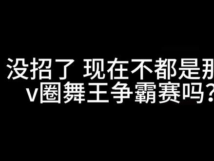 v圈舞王争霸赛 有胆你就来#v圈舞王争霸赛#v圈#猎奇