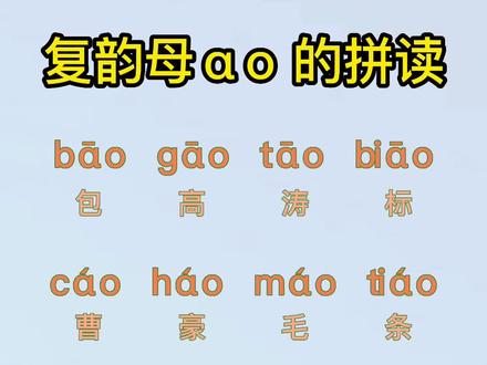 复韵母ao的拼读练习!#一年级拼音 #拼音拼读 #复韵母拼读 #家长收藏孩子受益 #每天学习一点点