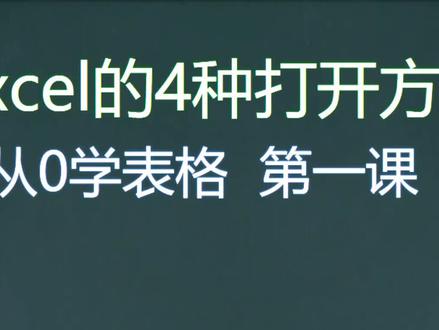 #表格 WPS表格的四种打开方法,零基础入门表格教学视频#excel技巧 #办公技能 #电脑知识