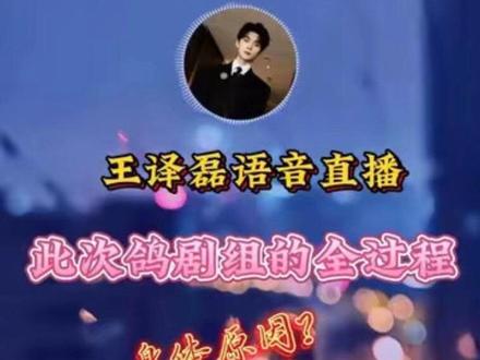 #王译磊 在线语音直播鸽剧组全过程,最终原因居然是身体不好,他表示去年身体就不太好,团队最终考虑到身体原因才不参演,抑郁症没录上,那就祝他早日康复吧!#王译磊新剧 #直播录屏分享