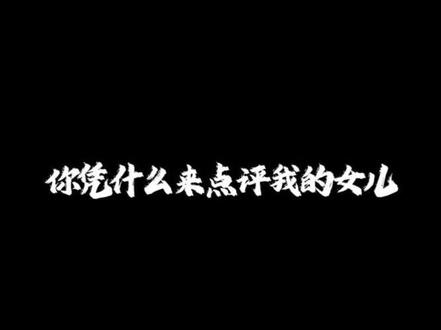 你凭什么点评我的女儿啊#桃黑黑#配音 #原声分享