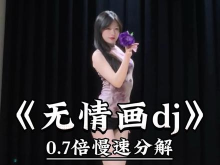 《无情画dj》双吉摇慢速喊拍分解 #一学就会系列 #舞蹈教学 #主播舞蹈 #无情画dj #双吉摇