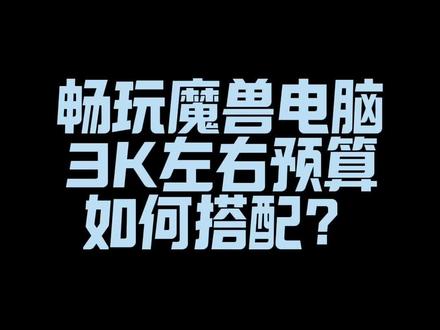 #电脑 #DIY电脑 #昆明电脑#魔兽世界