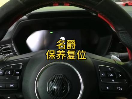 #每天一个用车知识 #汽车知识 #汽车维护与保养 名爵保养复位