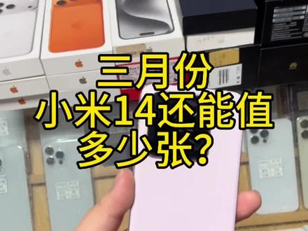 三月份小米14还能值多少张?#小米14 #三月份小米14还能值多少张?#手机 #二手机#小米