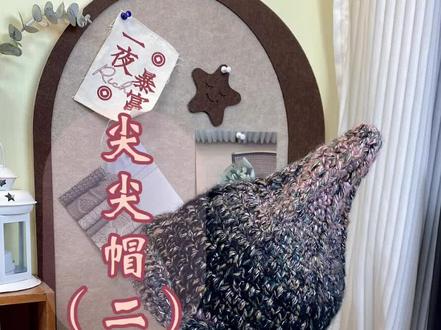 尖尖帽编织教程(二)#手工编织零基础教学