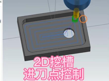 2D挖槽精准控制进刀点
#加工中心 #cnc #mastercam