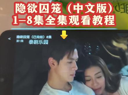 喁嗉看隐欲囚笼全集孑 《隐欲囚笼》1-8全集大结局已看完,全网最详细观看方法。太好看了。怪不得能霸榜泰剧 #隐欲囚笼 #飞鸟藏爱 #film #隐欲囚笼大结局 #隐欲囚笼全集